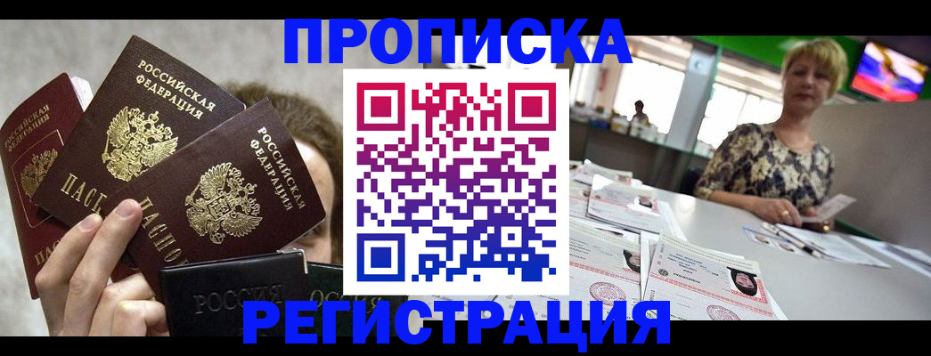 прописка в Енисейске